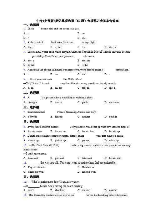 中考(完整版)英语单项选择（50题）专项练习含答案含答案