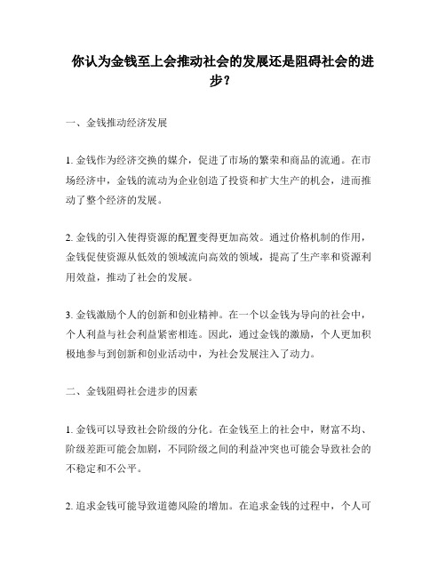 你认为金钱至上会推动社会的发展还是阻碍社会的进步？