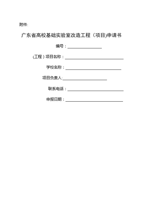 广东省高校基础实验室改造工程(项目)申请书