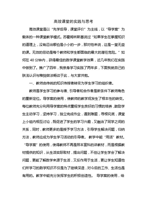 高效课堂实践与思考