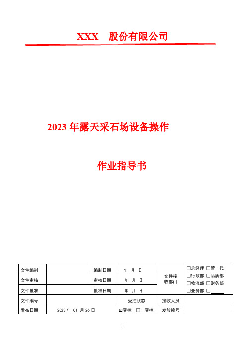 破碎机安全操作规程    2023年露天采石场设备操作作业指导书