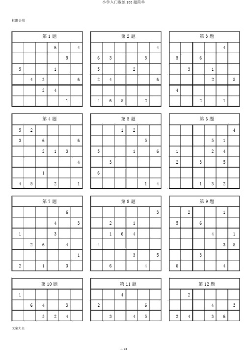 小学入门数独100题简单