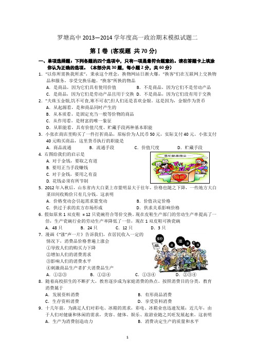 罗塘高中2013—2014学年度高一政治期末模拟试题二