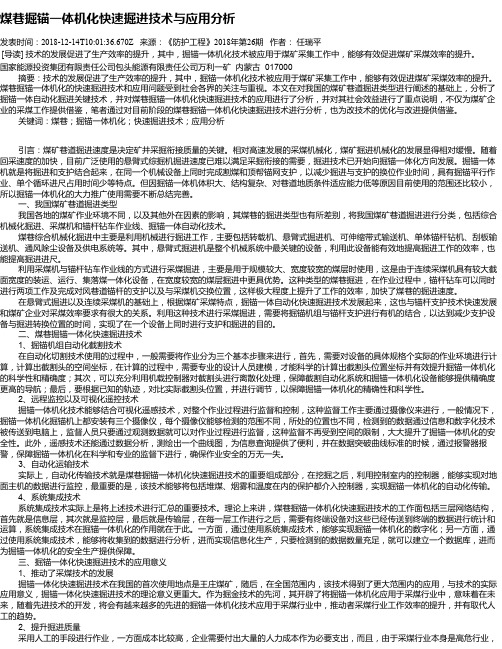 煤巷掘锚一体机化快速掘进技术与应用分析