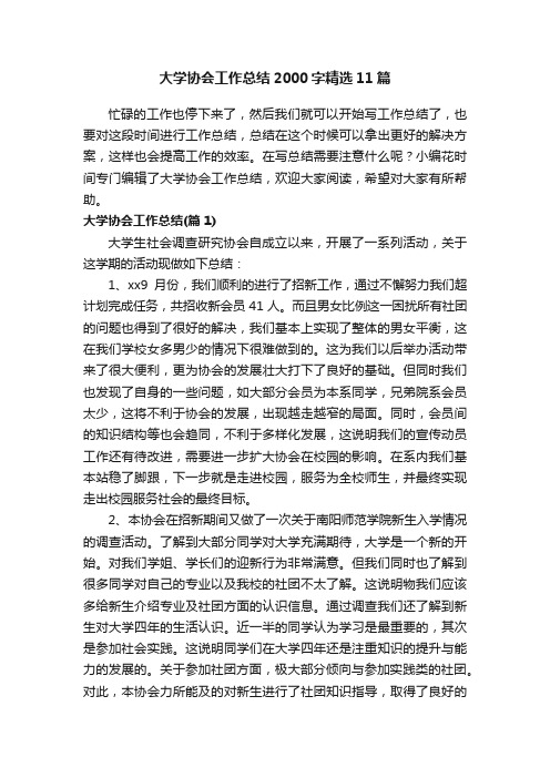 大学协会工作总结2000字精选11篇