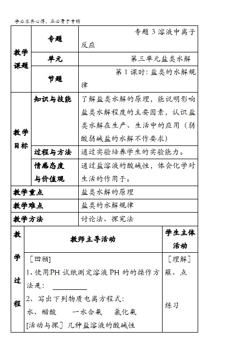 苏教版高中化学选修四3.3《盐类的水解反应》参考教案 