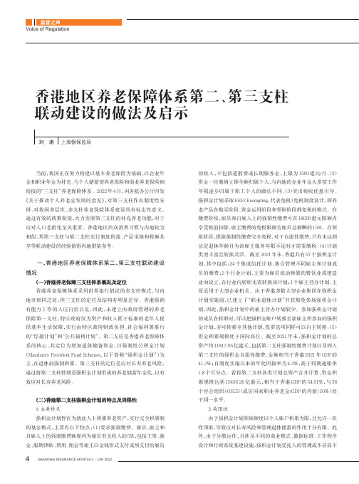 香港地区养老保障体系第二、第三支柱联动建设的做法及启示