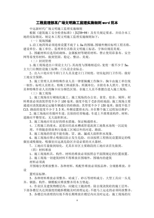 工程监理部某广场文明施工监理实施细则word范本