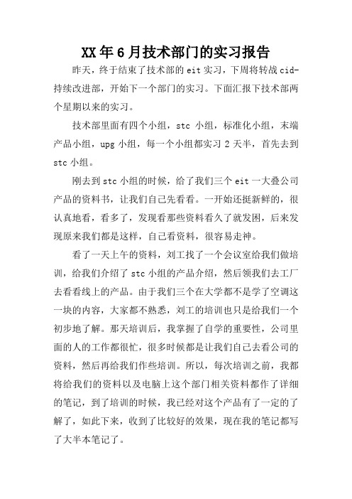 XX年6月技术部门的实习报告