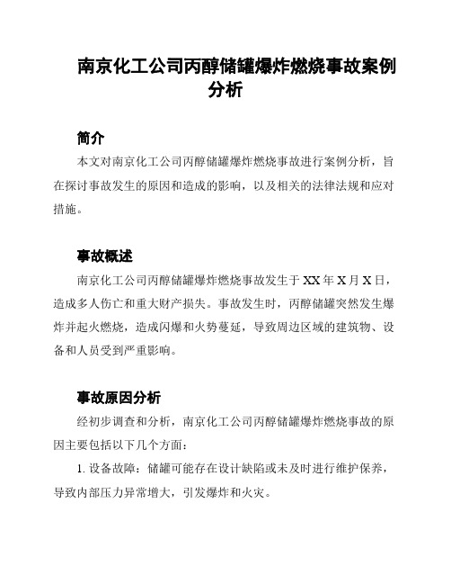 南京化工公司丙醇储罐爆炸燃烧事故案例分析