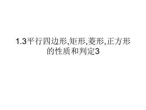 数学：1.3 平行四边形,矩形,菱形,正方形的性质和判定 课件3(苏科版九上)