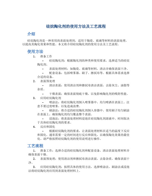 硅烷陶化剂的使用方法及工艺流程