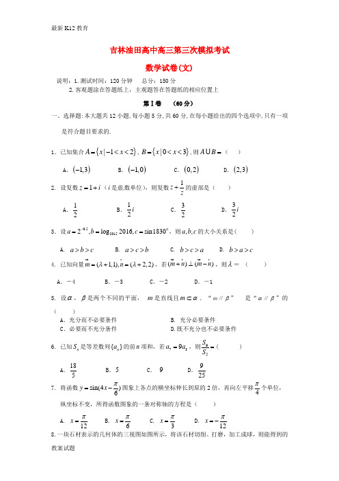 【配套K12】高三数学上学期第三次模拟(期末)考试试题 文