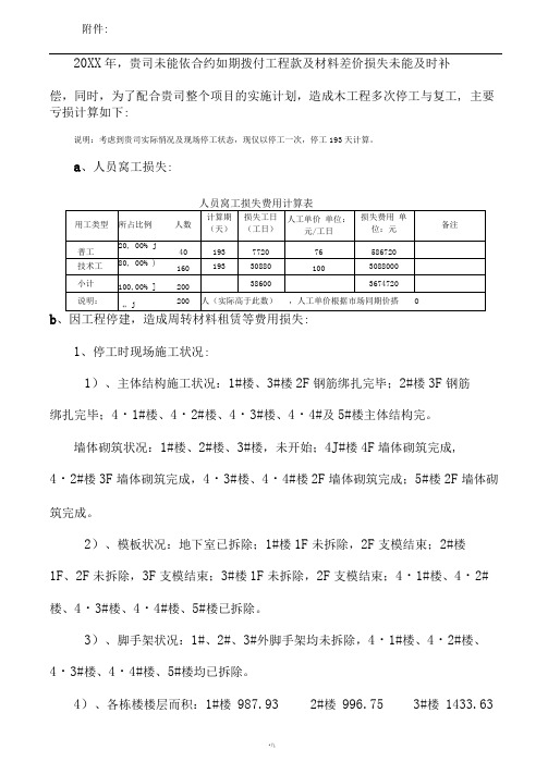 【工程索赔】停工索赔报告计算附件--人员窝工、周转材料租赁等费用损失