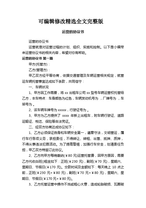 运营的协议书精选全文完整版