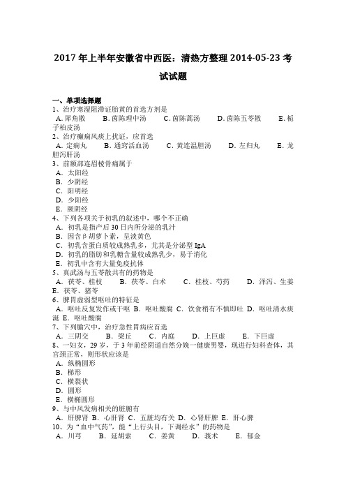 2017年上半年安徽省中西医:清热方整理2014-05-23考试试题