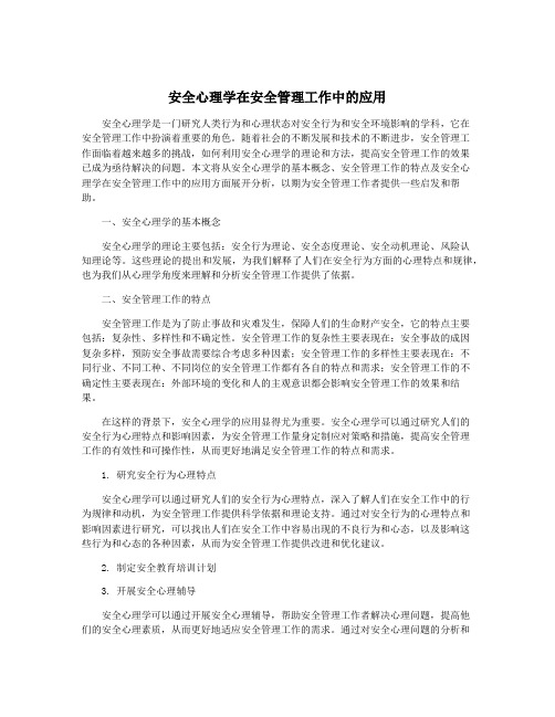 安全心理学在安全管理工作中的应用