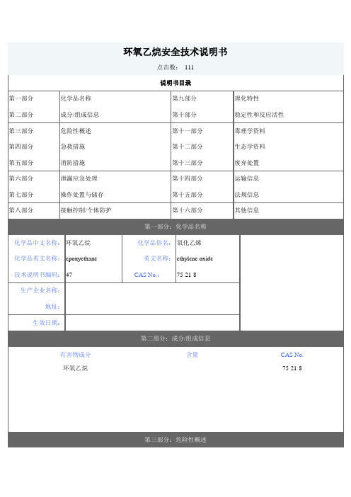 环氧乙烷安全技术说明书