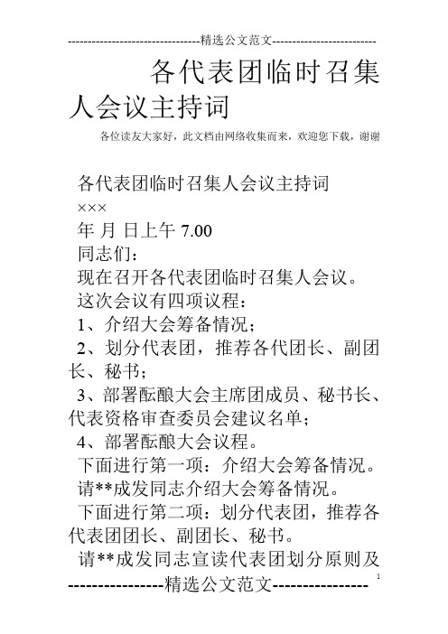 各代表团临时召集人会议主持词