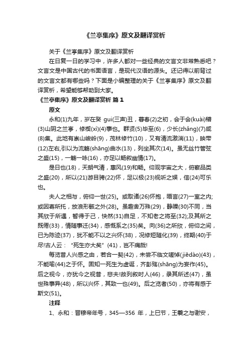 关于《兰亭集序》原文及翻译赏析