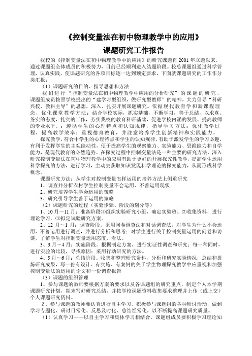 控制变量法在初中物理教学中的应用课题研究工作报告