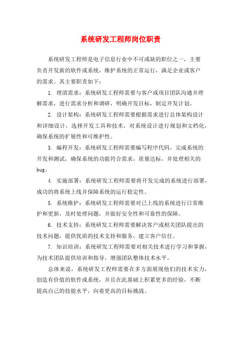 系统研发工程师岗位职责