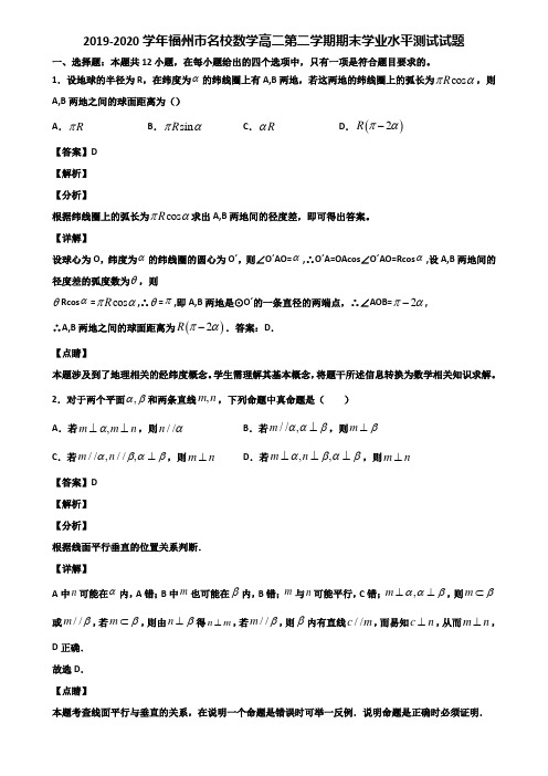 2019-2020学年福州市名校数学高二第二学期期末学业水平测试试题含解析