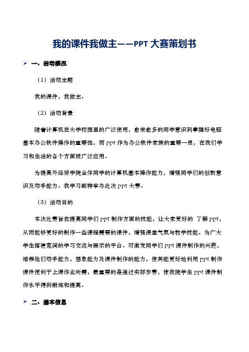 我的课件我做主——PPT大赛策划书