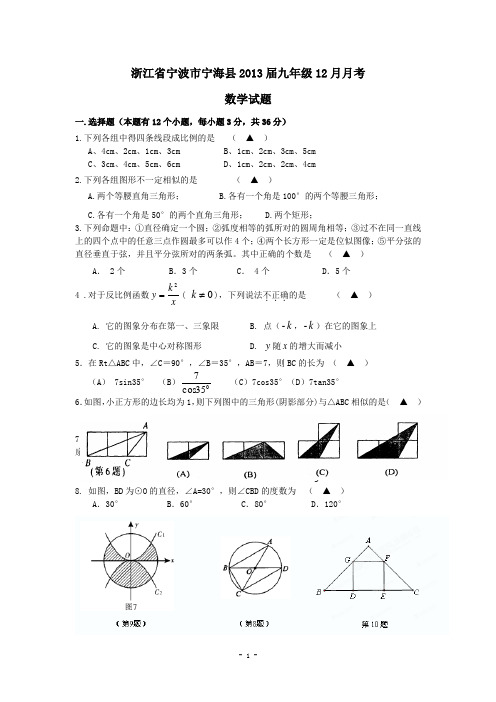 浙江省宁波市宁海县2013届九年级12月月考数学试题