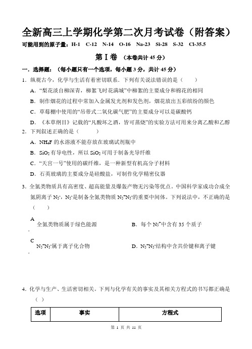 全新高三上学期化学第二次月考试卷(附答案)