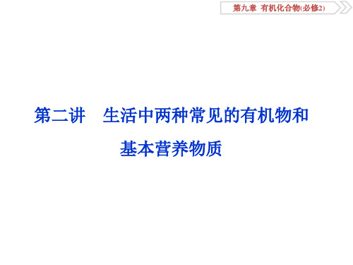 【人教版】2019届高三化学一轮课件:常见的有机物和基本营养物质(70页)(共70张PPT)