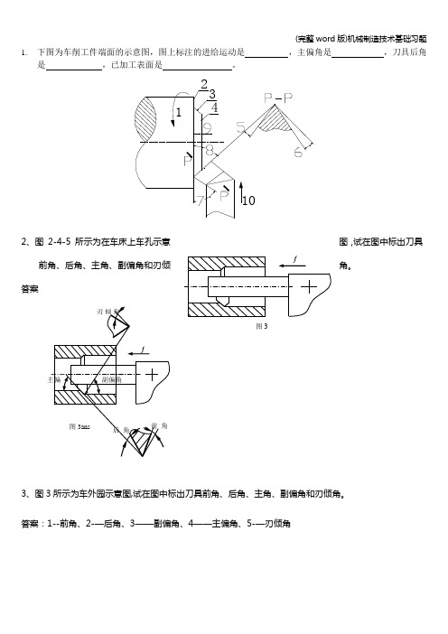 (完整word版)机械制造技术基础习题