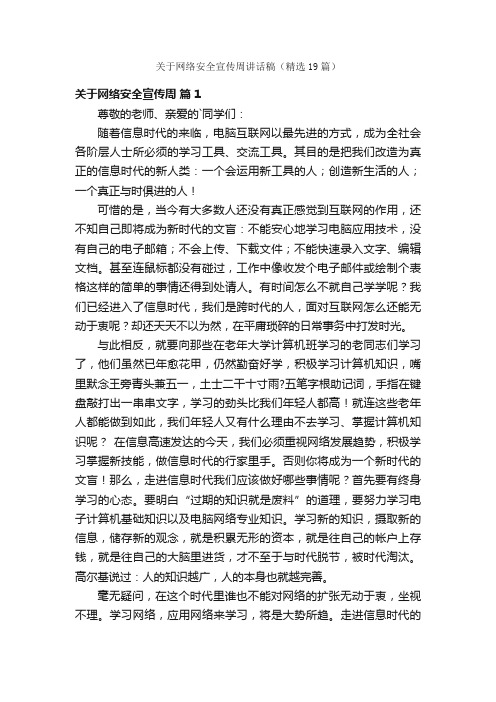 关于网络安全宣传周讲话稿（精选19篇）