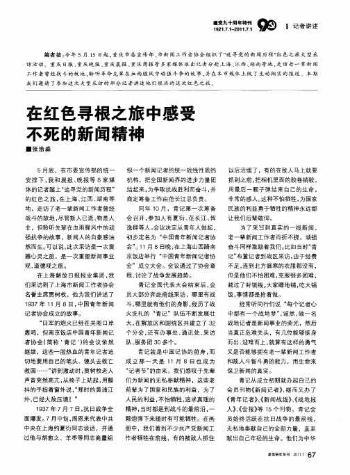 在红色寻根之旅中感受不死的新闻精神