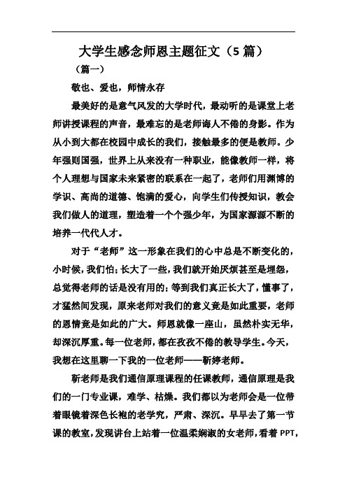 大学生感念师恩主题征文(5篇)