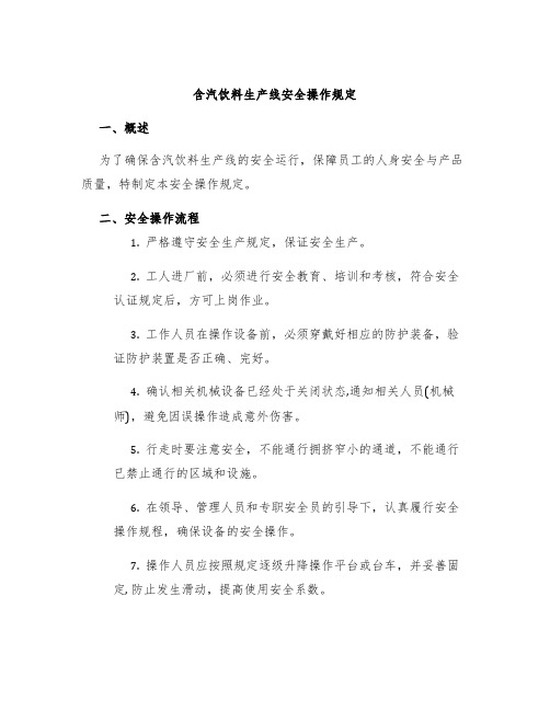 含汽饮料生产线安全操作规定