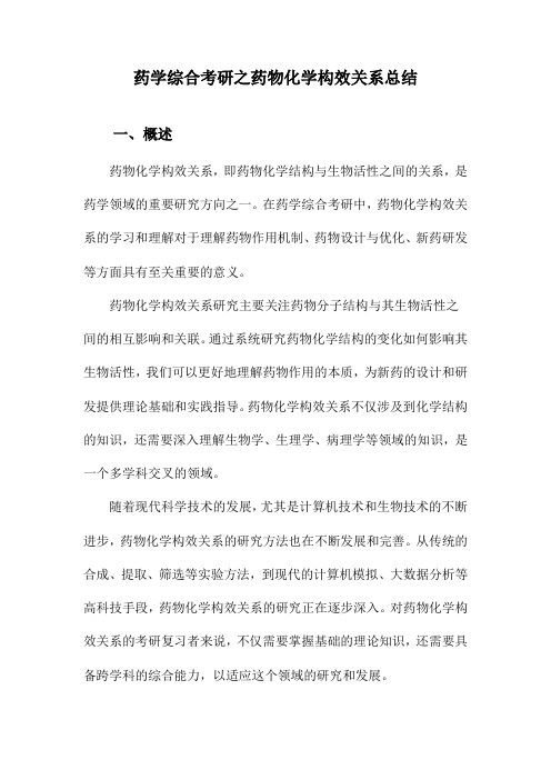 药学综合考研之药物化学构效关系总结