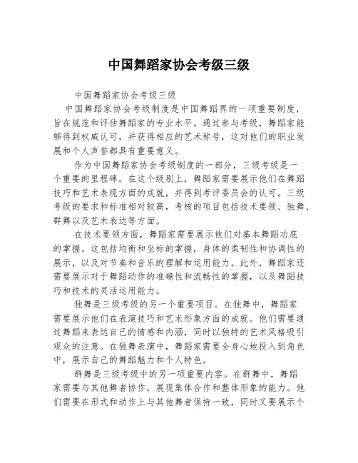 中国舞蹈家协会考级三级