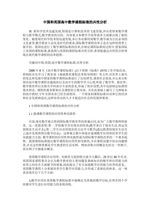 中国和英国高中数学课程标准的共性分析