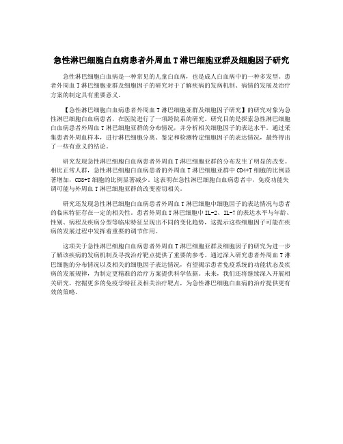 急性淋巴细胞白血病患者外周血T淋巴细胞亚群及细胞因子研究