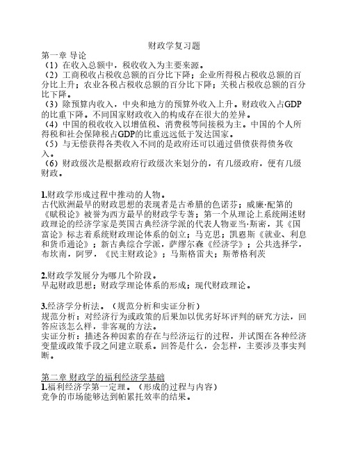 财政学期末考试复习题