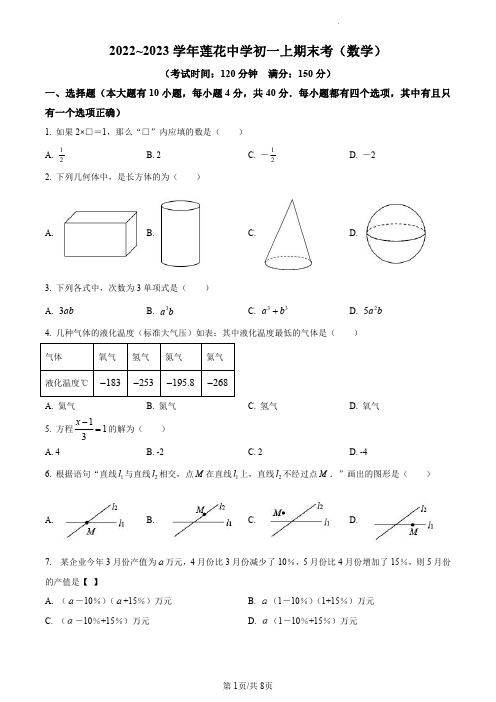 2022-2023厦门莲花中学七上期末数学试卷