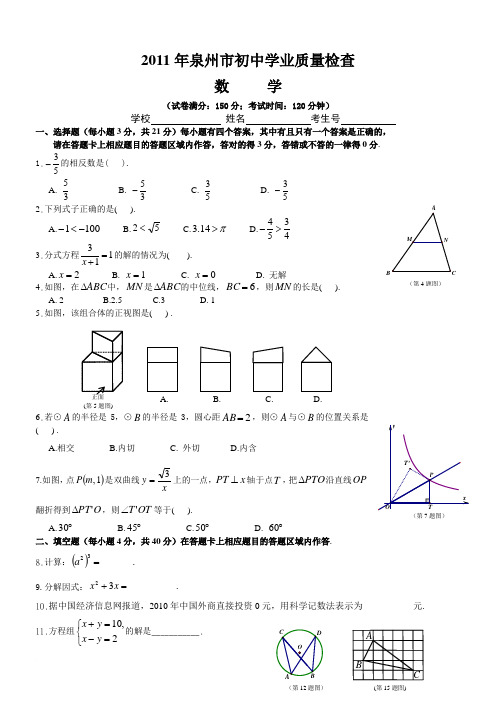 2011年泉州市初中学业质量检查数学试题(含答案)