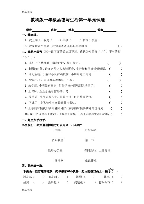 (整理)教科版小学一年级品德与生活上册单元试题答案 全册