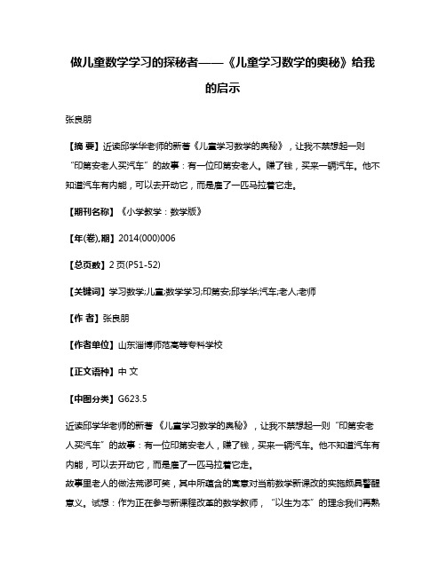 做儿童数学学习的探秘者——《儿童学习数学的奥秘》给我的启示