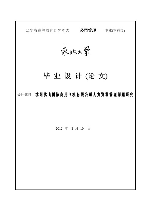 沈阳沈飞国际商用飞机有限公司人力资源管理问题研究毕业论文