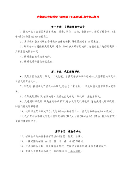 最新大象版四年级科学下册全册1-8单元知识点考点归纳整理