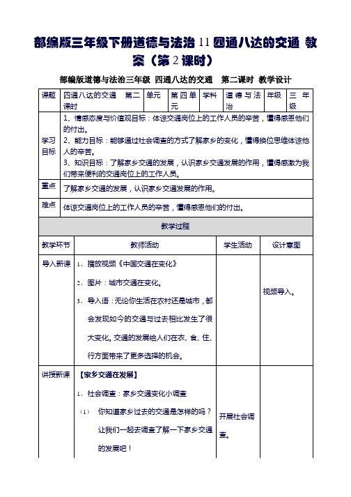 部编版三年级下册道德与法治11四通八达的交通 教案(第2课时)