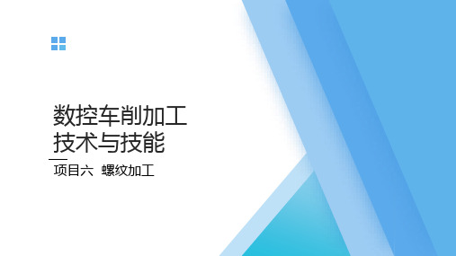 6.2 车削三角形内螺纹