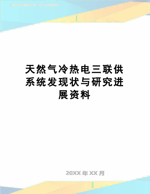 【精品】天然气冷热电三联供系统发现状与研究进展资料